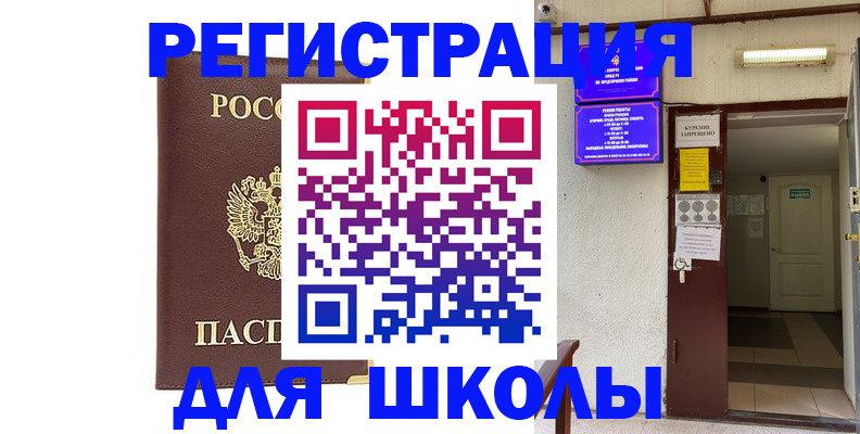 временная регистрация для школы в Сахалинской области